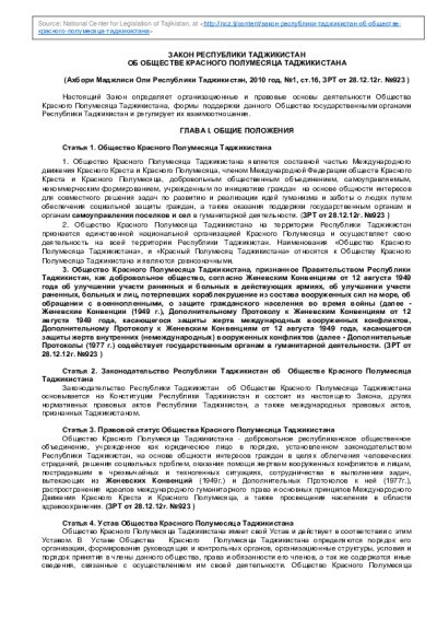 Закон Об Общестбе Красного Полумесяца Таджикистана.pdf